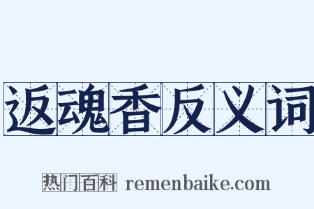返魂香反义词是什么意思的图片